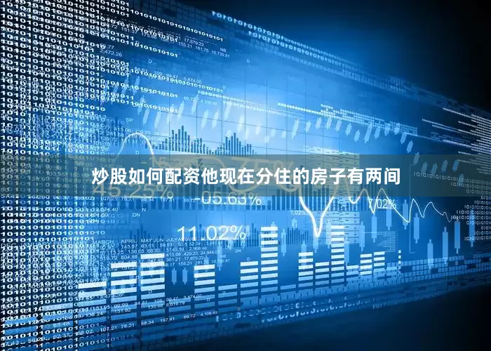 炒股如何配资他现在分住的房子有两间