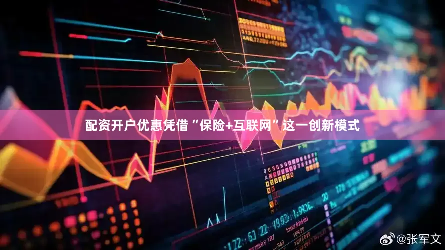 配资开户优惠凭借“保险+互联网”这一创新模式