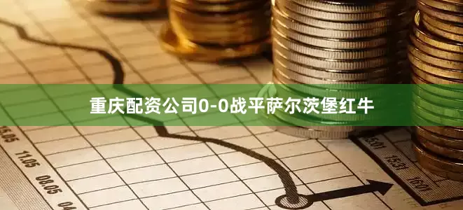 重庆配资公司0-0战平萨尔茨堡红牛