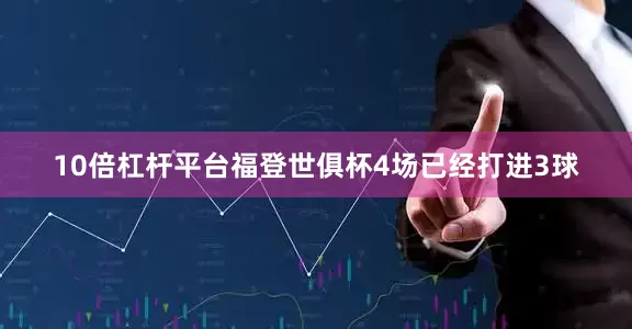10倍杠杆平台福登世俱杯4场已经打进3球