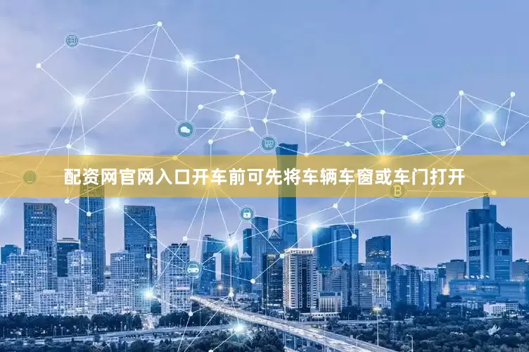 配资网官网入口开车前可先将车辆车窗或车门打开