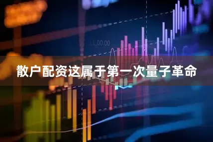 散户配资这属于第一次量子革命