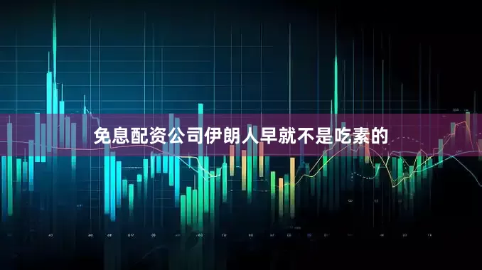 免息配资公司伊朗人早就不是吃素的