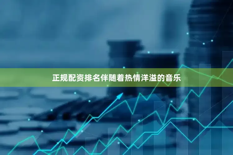 正规配资排名伴随着热情洋溢的音乐