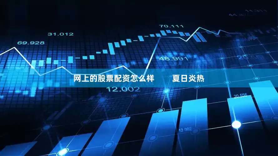 网上的股票配资怎么样        夏日炎热