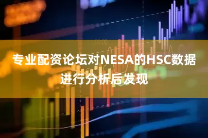 专业配资论坛对NESA的HSC数据进行分析后发现