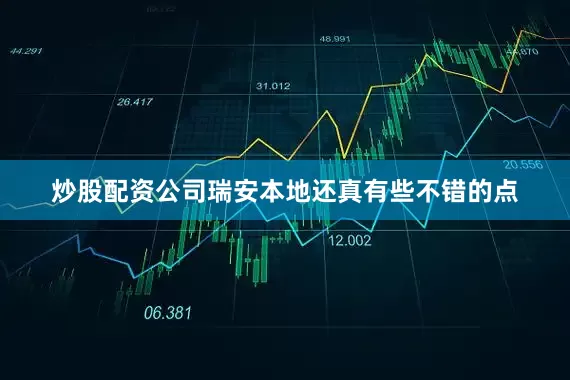 炒股配资公司瑞安本地还真有些不错的点