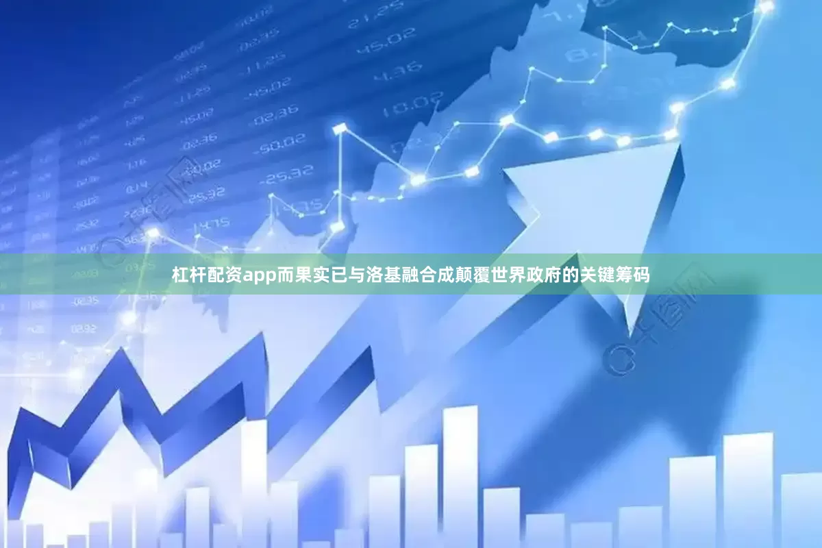 杠杆配资app而果实已与洛基融合成颠覆世界政府的关键筹码