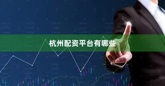 杭州配资平台有哪些