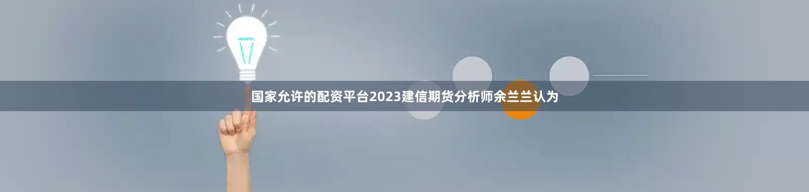 国家允许的配资平台2023建信期货分析师余兰兰认为