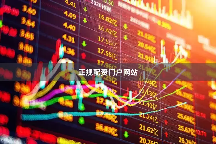 正规配资门户网站