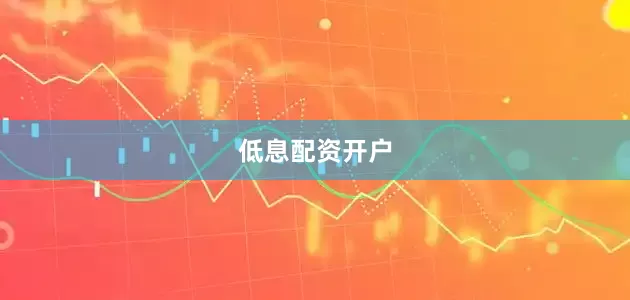 低息配资开户